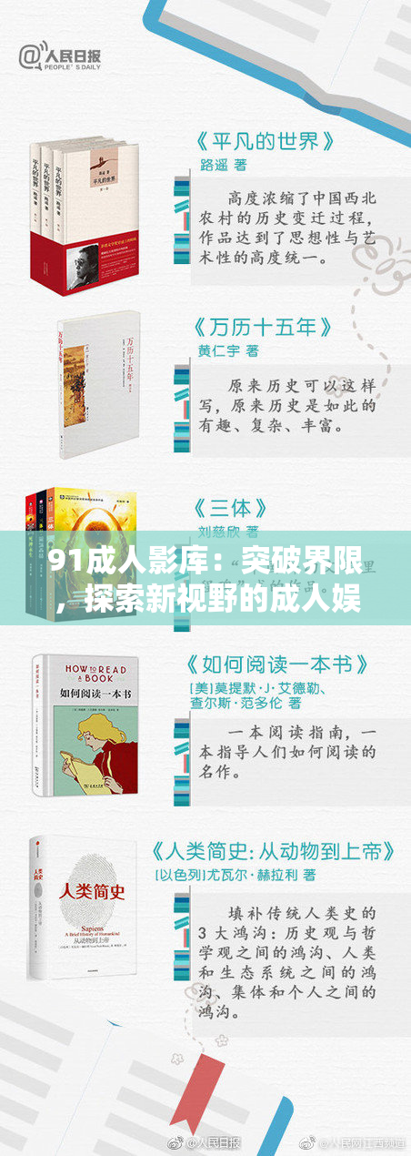91成人影库：突破界限，探索新视野的成人娱乐平台