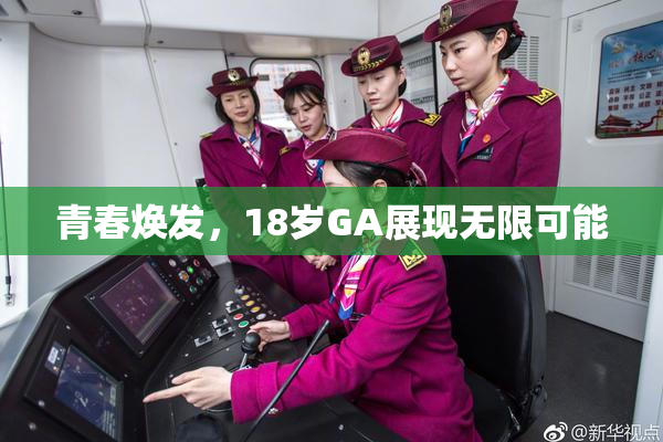 青春焕发，18岁GA展现无限可能