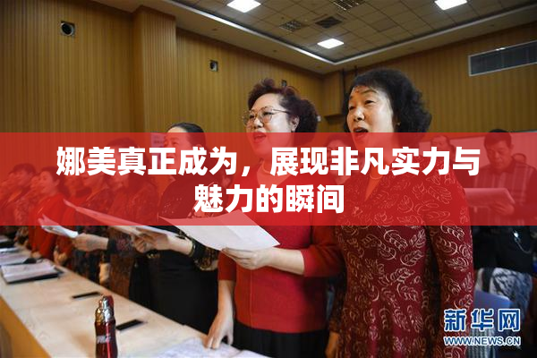 娜美真正成为，展现非凡实力与魅力的瞬间