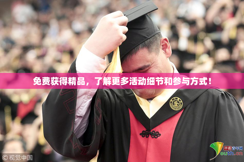 免费获得精品，了解更多活动细节和参与方式！