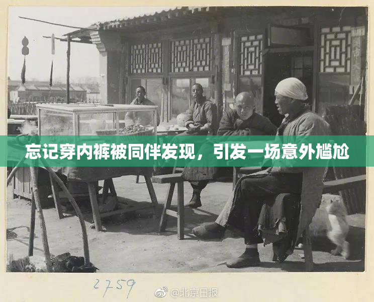 忘记穿内裤被同伴发现，引发一场意外尴尬