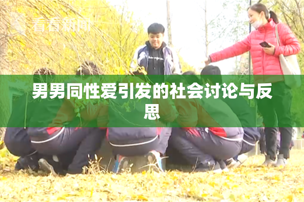男男同性爱引发的社会讨论与反思