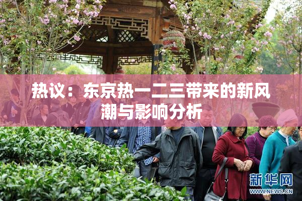 热议：东京热一二三带来的新风潮与影响分析