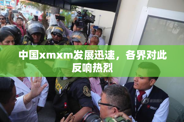 中国xmxm发展迅速，各界对此反响热烈