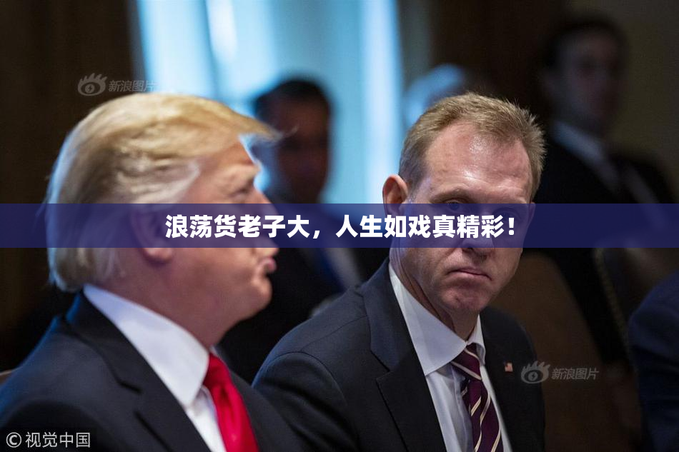 浪荡货老子大，人生如戏真精彩！