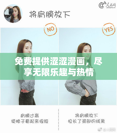 免费提供涩涩漫画，尽享无限乐趣与热情