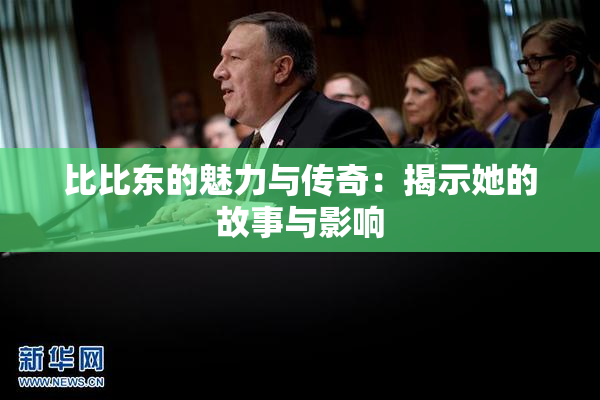 比比东的魅力与传奇：揭示她的故事与影响