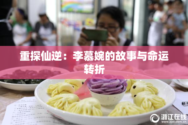 重探仙逆：李慕婉的故事与命运转折