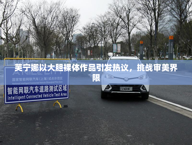 芙宁娜以大胆裸体作品引发热议，挑战审美界限