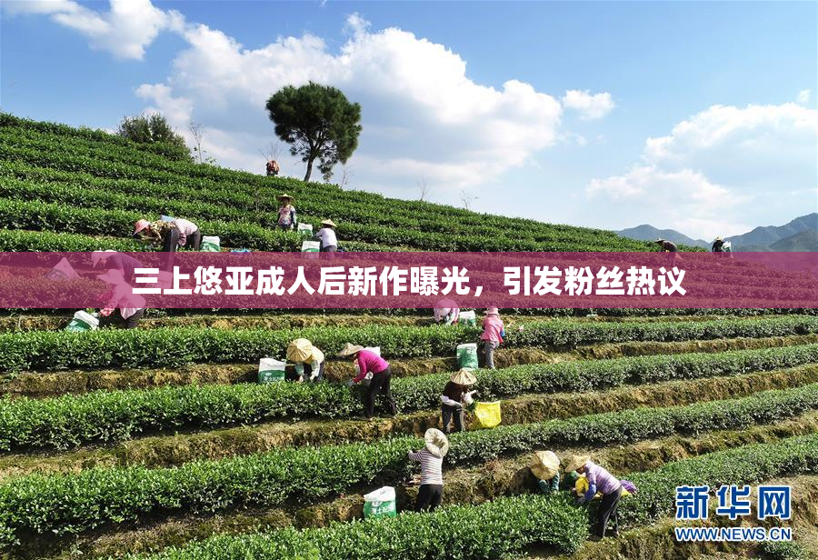 三上悠亚成人后新作曝光，引发粉丝热议