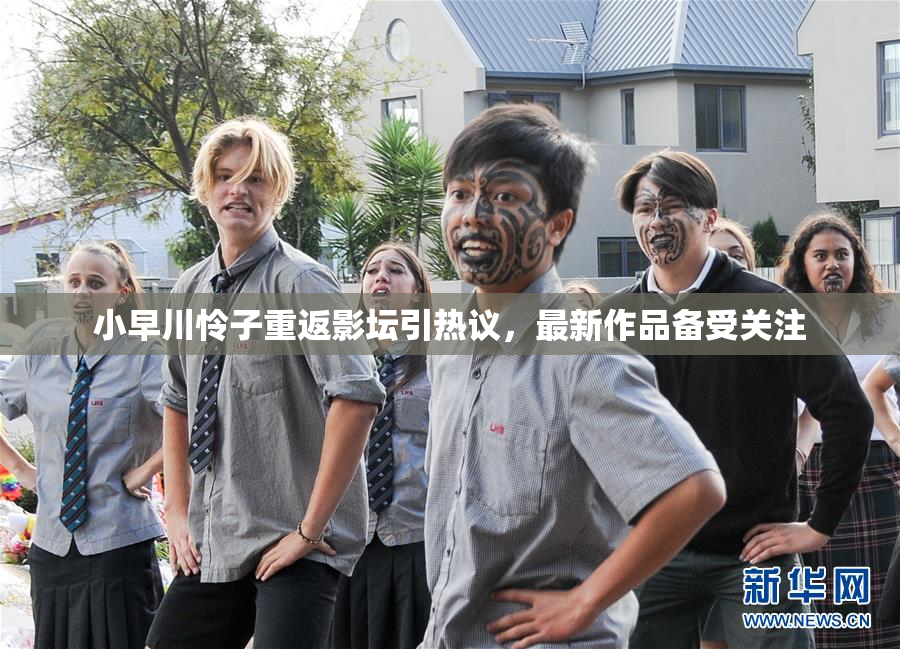 小早川怜子重返影坛引热议，最新作品备受关注