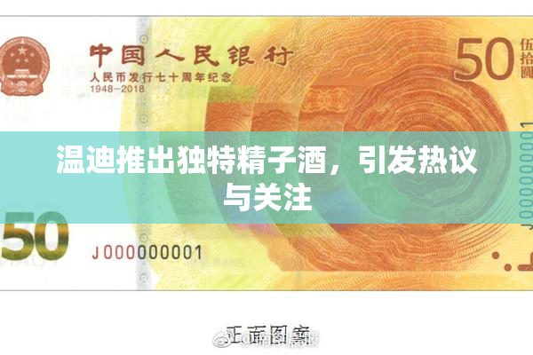 温迪推出独特精子酒，引发热议与关注
