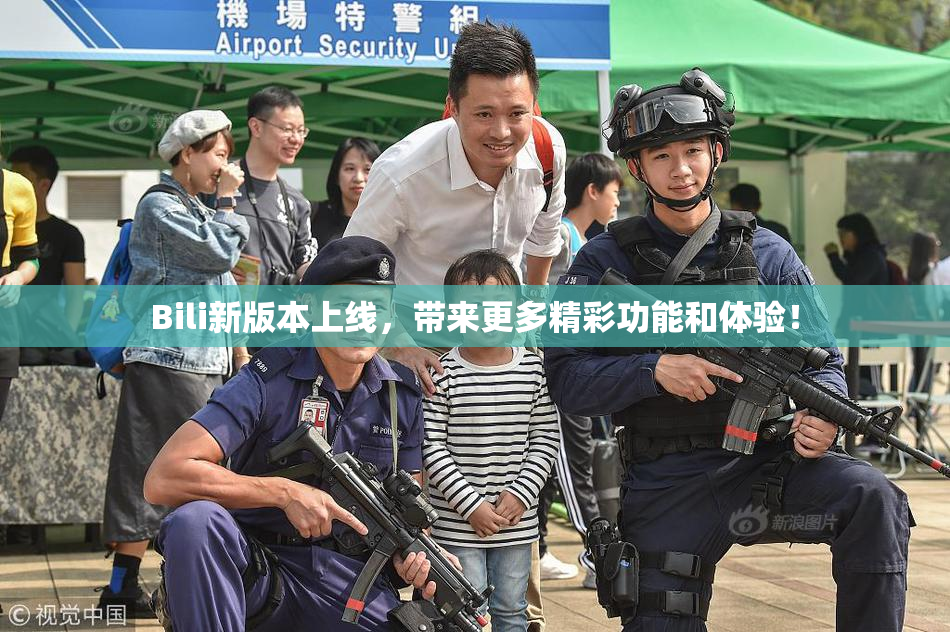 Bili新版本上线，带来更多精彩功能和体验！