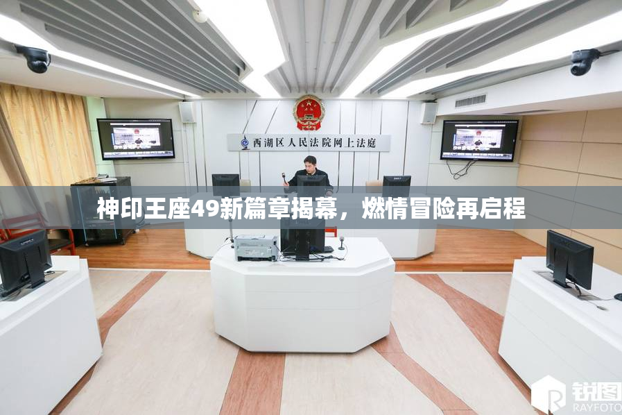 神印王座49新篇章揭幕，燃情冒险再启程
