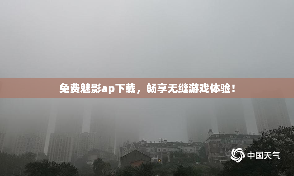 免费魅影ap下载，畅享无缝游戏体验！