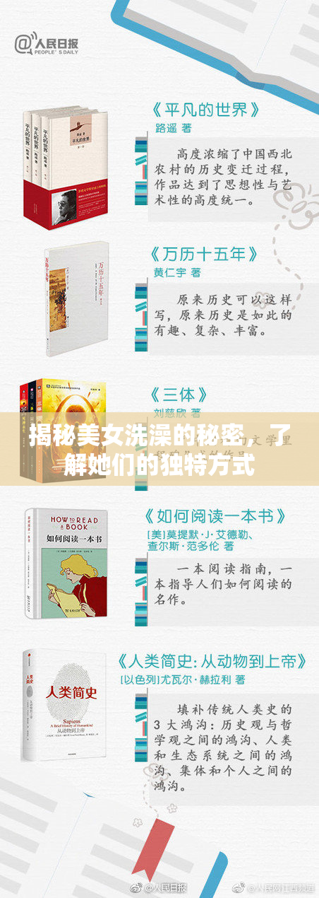 揭秘美女洗澡的秘密，了解她们的独特方式