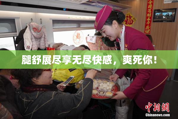 腿舒展尽享无尽快感，爽死你！