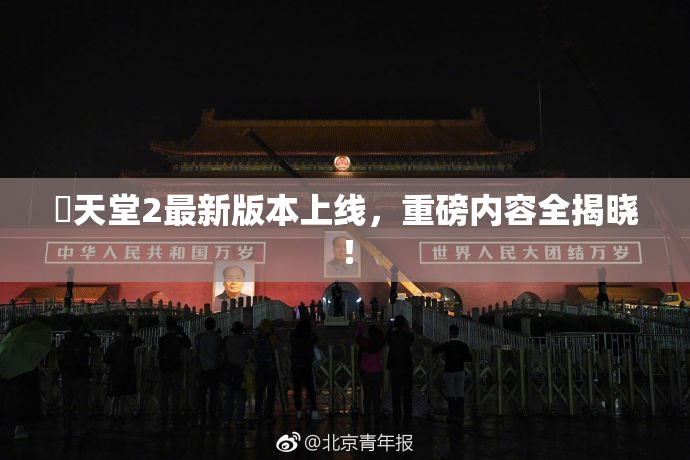 妺天堂2最新版本上线，重磅内容全揭晓！