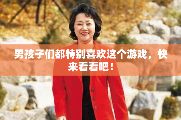 男孩子们都特别喜欢这个游戏，快来看看吧！