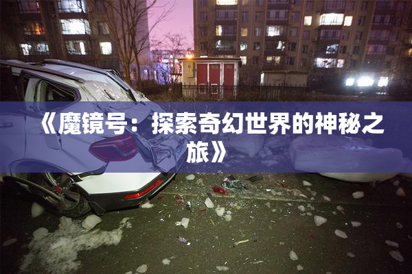 《魔镜号：探索奇幻世界的神秘之旅》