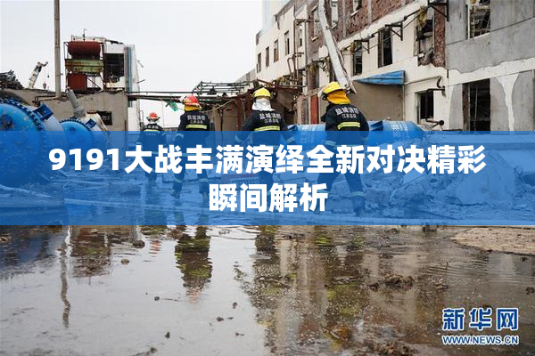 9191大战丰满演绎全新对决精彩瞬间解析