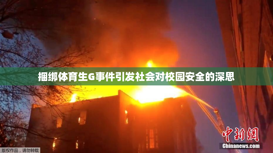 捆绑体育生G事件引发社会对校园安全的深思