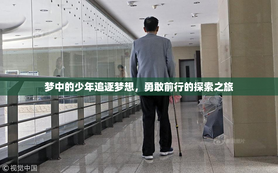 梦中的少年追逐梦想，勇敢前行的探索之旅