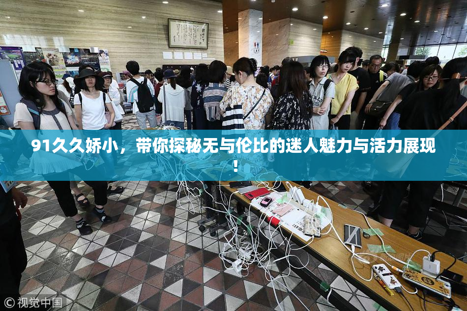 91久久娇小，带你探秘无与伦比的迷人魅力与活力展现！
