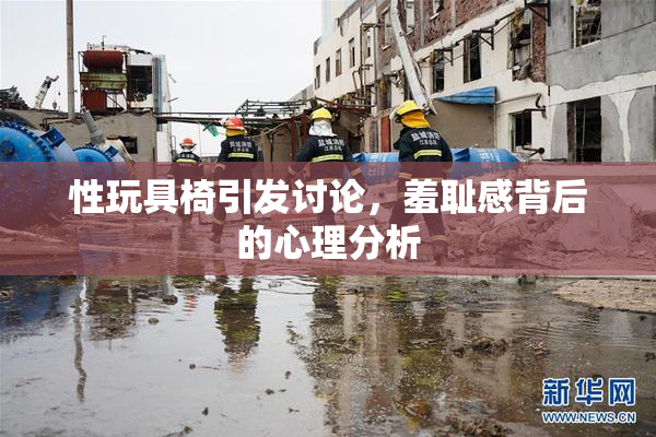性玩具椅引发讨论，羞耻感背后的心理分析