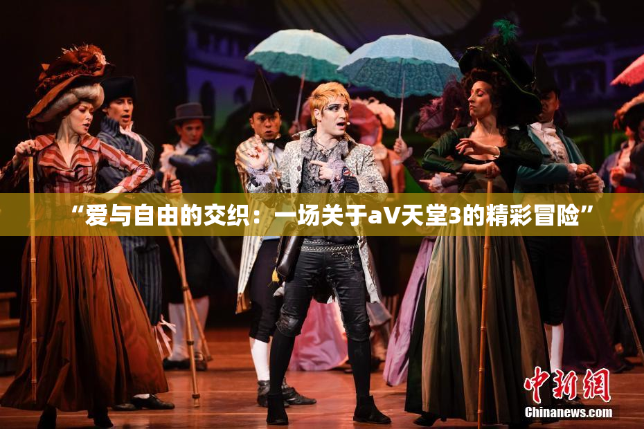 “爱与自由的交织：一场关于a∨天堂3的精彩冒险”