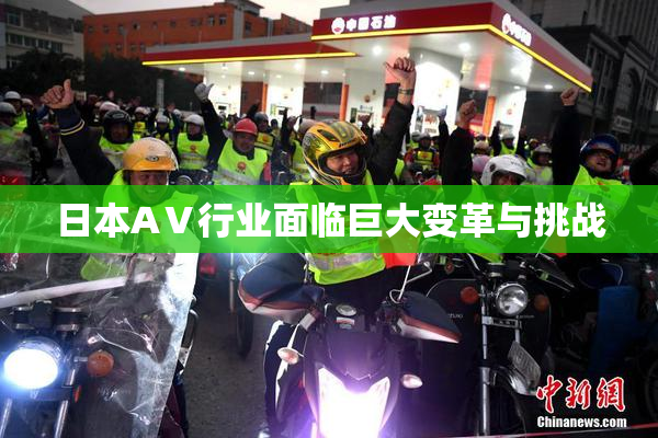 日本AⅤ行业面临巨大变革与挑战