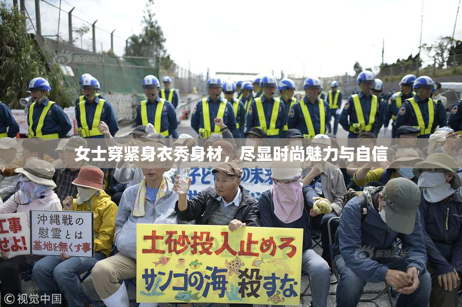 女士穿紧身衣秀身材，尽显时尚魅力与自信