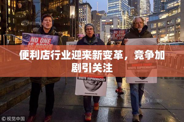便利店行业迎来新变革，竞争加剧引关注
