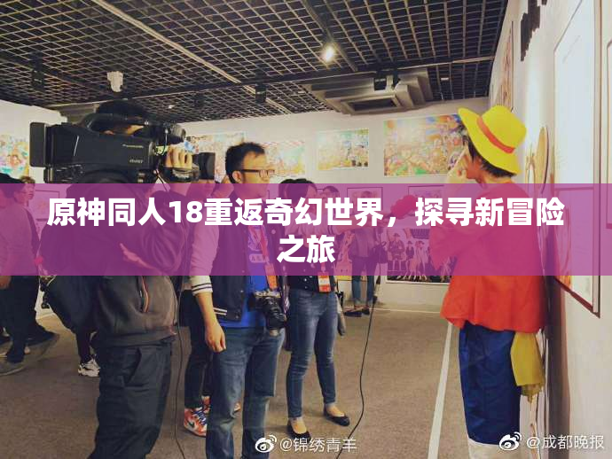 原神同人18重返奇幻世界，探寻新冒险之旅