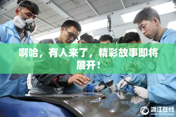啊哈，有人来了，精彩故事即将展开！