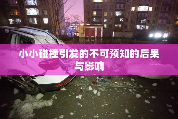 小小碰撞引发的不可预知的后果与影响