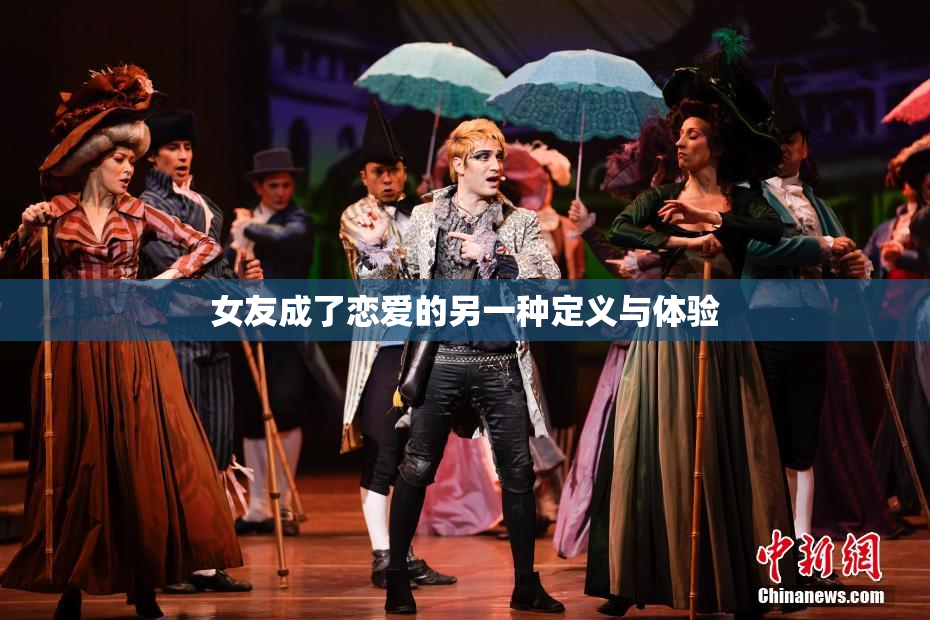 女友成了恋爱的另一种定义与体验