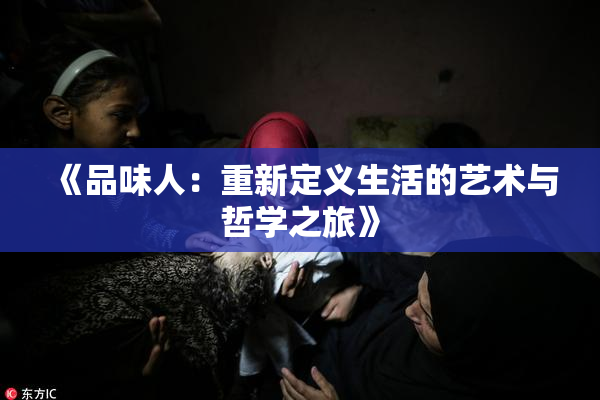 《品味人：重新定义生活的艺术与哲学之旅》