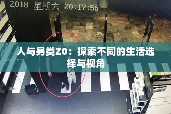 人与另类Z0：探索不同的生活选择与视角