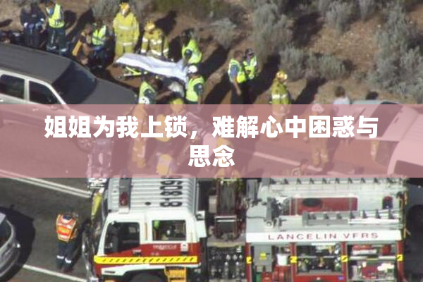 姐姐为我上锁，难解心中困惑与思念