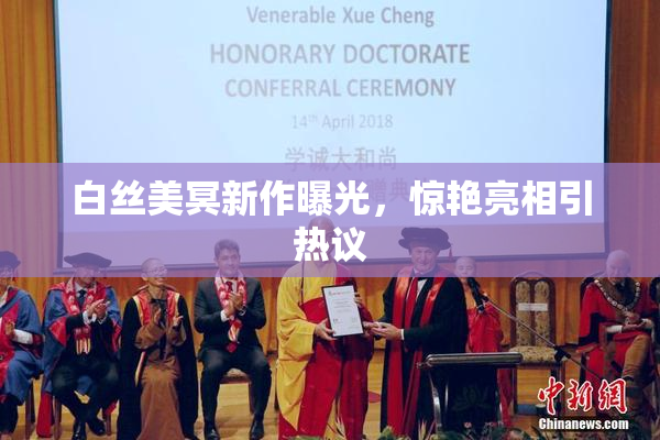 白丝美冥新作曝光，惊艳亮相引热议