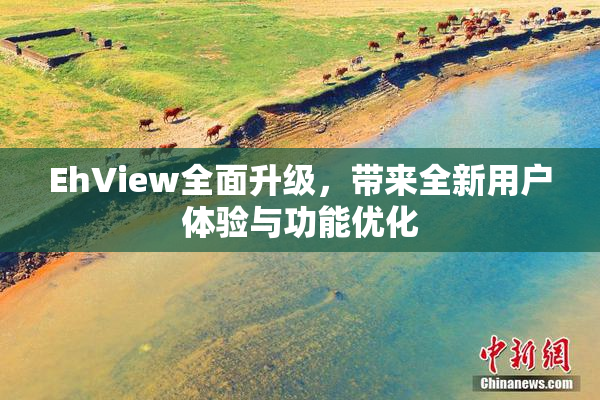 EhView全面升级，带来全新用户体验与功能优化