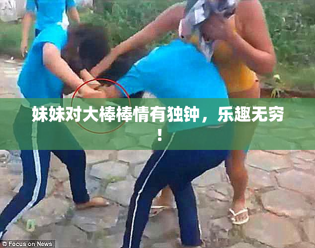 妹妹对大棒棒情有独钟，乐趣无穷！