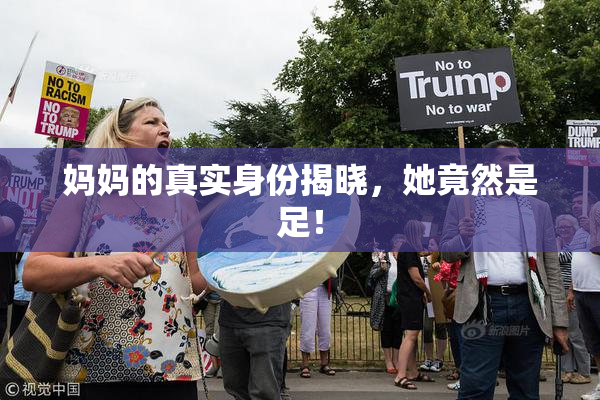 妈妈的真实身份揭晓，她竟然是足！