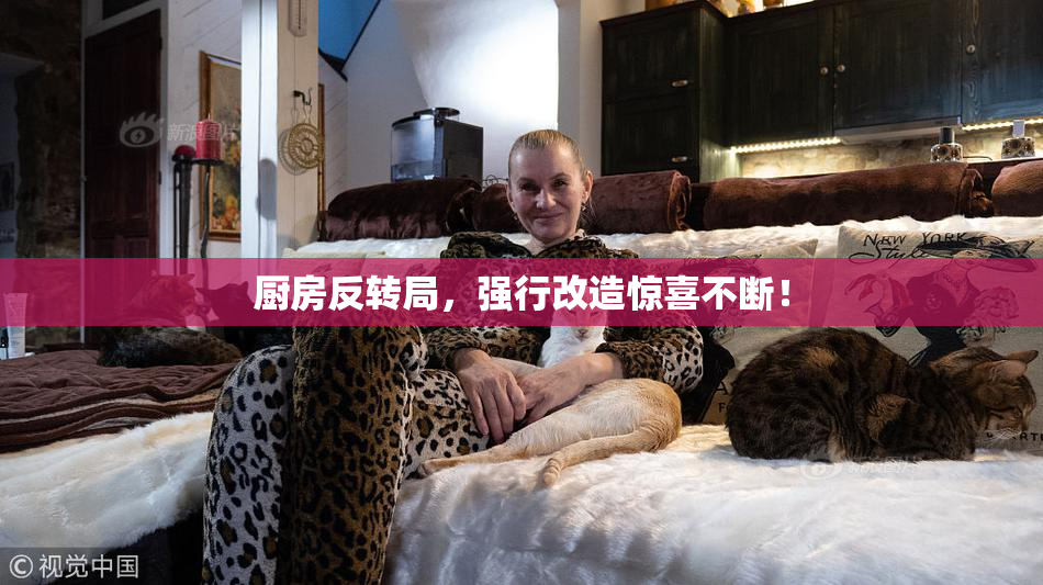 厨房反转局，强行改造惊喜不断！