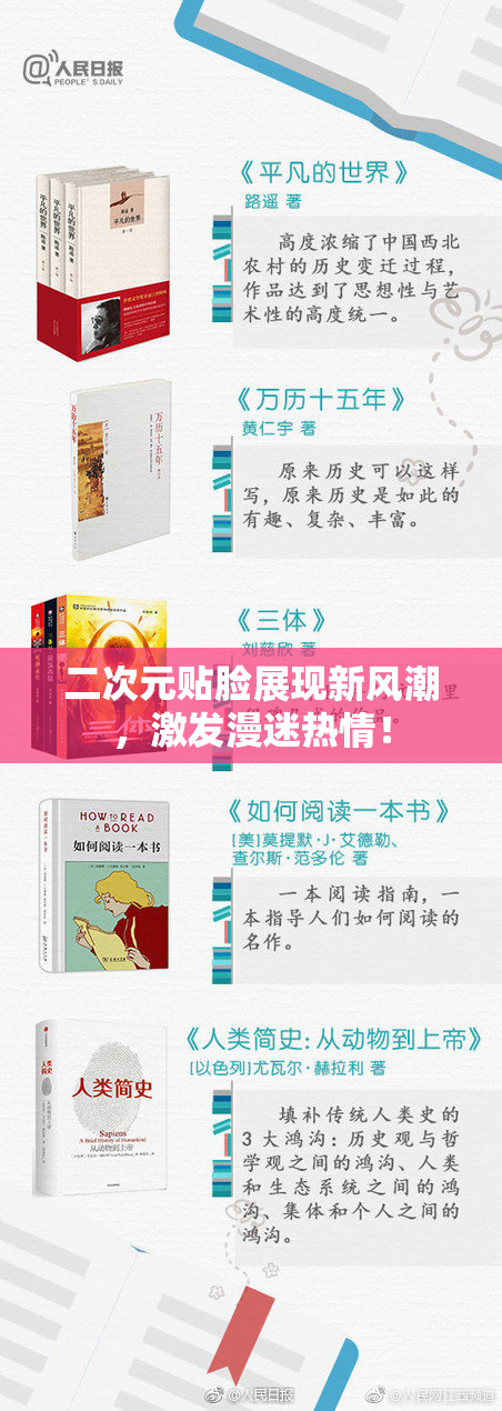 二次元贴脸展现新风潮，激发漫迷热情！