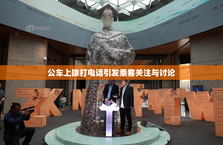 公车上拨打电话引发乘客关注与讨论