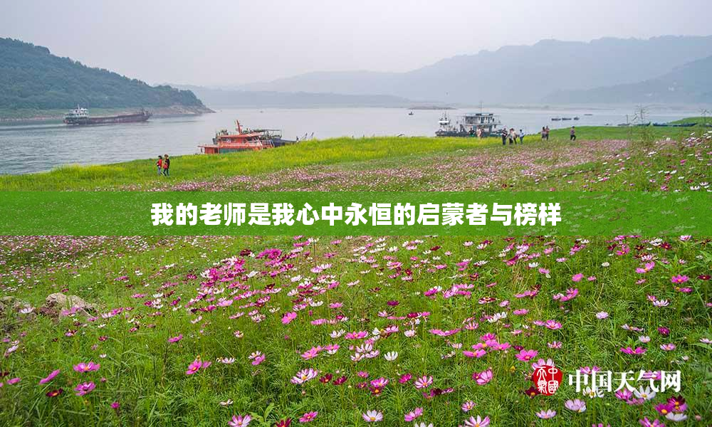 我的老师是我心中永恒的启蒙者与榜样