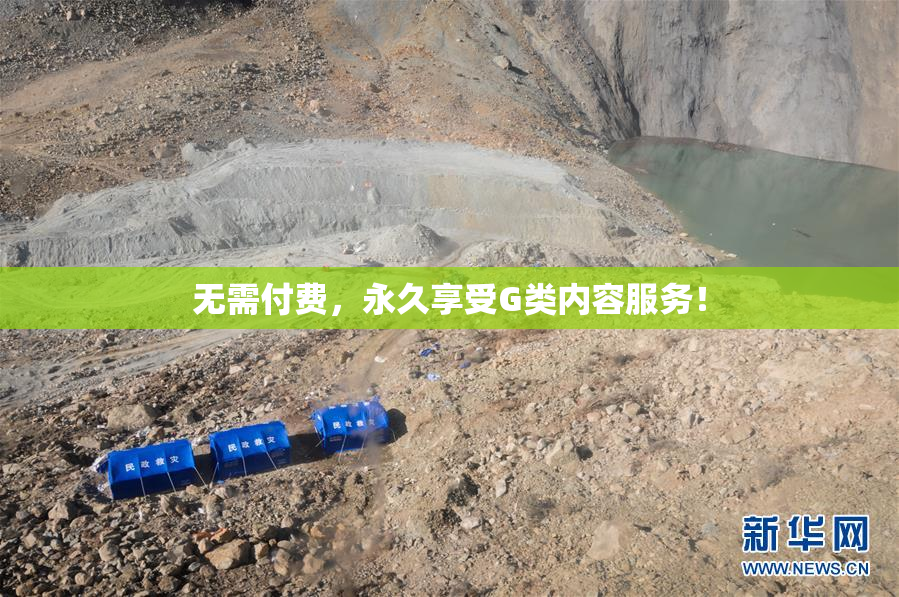 无需付费，永久享受G类内容服务！