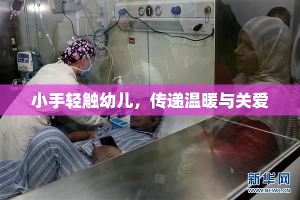 小手轻触幼儿，传递温暖与关爱